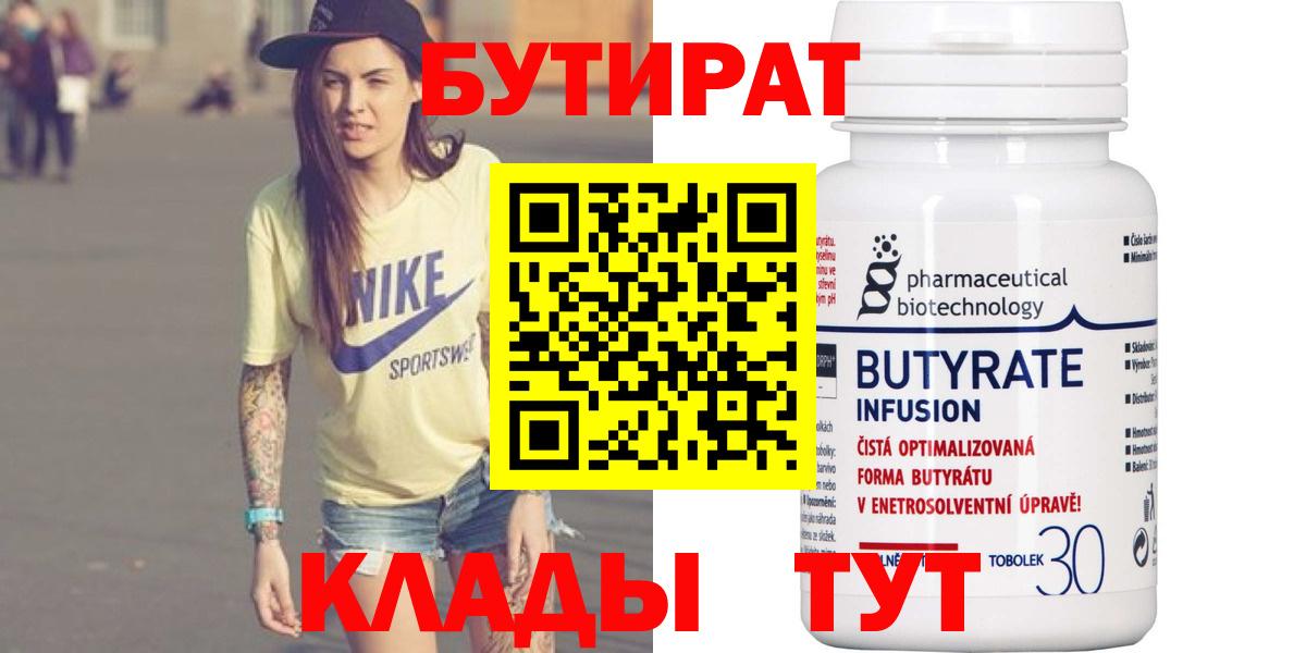 Бутират 1.4BDO  Бутират  Ухта  Вход с VPN 